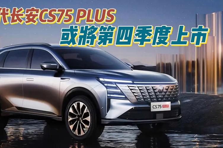 长安CS75 PLUS Ultra震撼上市，2.0T动力升级，售价13.19万元起，四驱版即将来袭  第2张