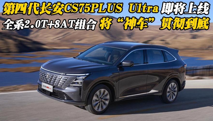 长安CS75 PLUS Ultra震撼上市，2.0T动力升级，售价13.19万元起，四驱版即将来袭  第11张