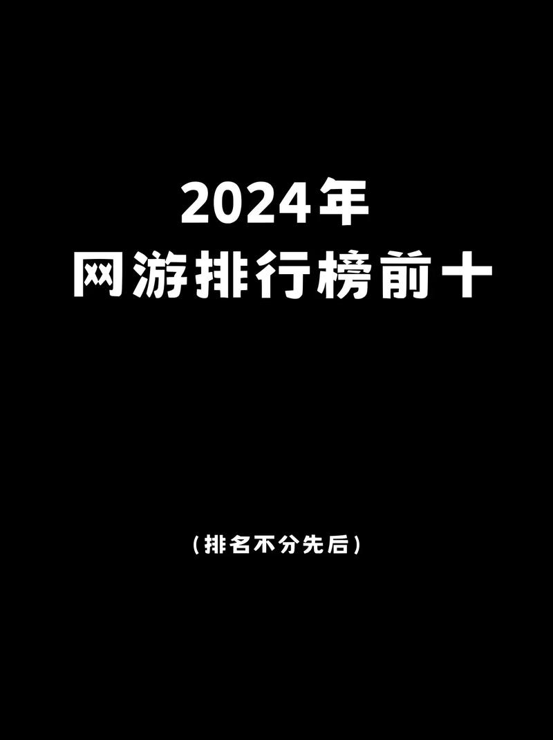 2024年必玩！这些游戏凭什么风靡全球？揭秘年度爆款背后的秘密  第15张