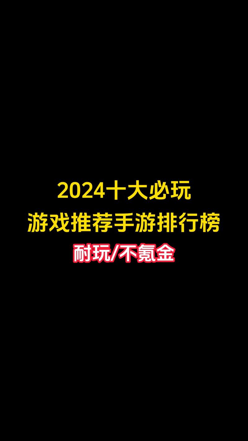 2024年必玩！这些游戏凭什么风靡全球？揭秘年度爆款背后的秘密  第18张