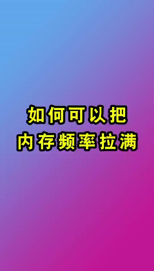 十招玩转DDR4内存超频：教你如何提升计算机性能  第8张