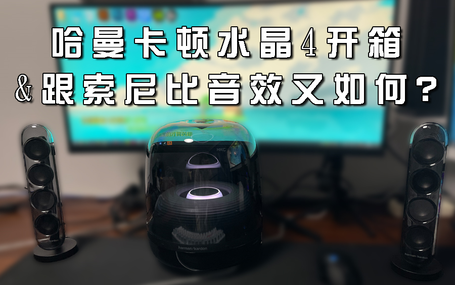 索尼HDMI音箱，音质升级大法解密  第3张