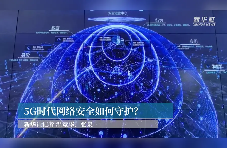 探讨5G网络发展对网络安全的影响及应对措施  第4张