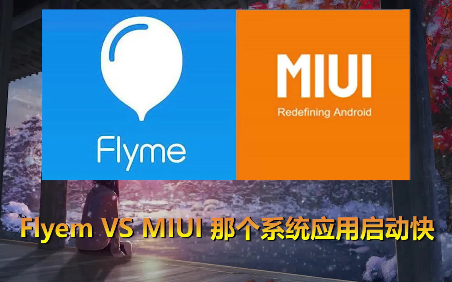 安卓刷机系统选择指南：MIUI、Flyme、LineageOS等优缺点全面解析  第2张