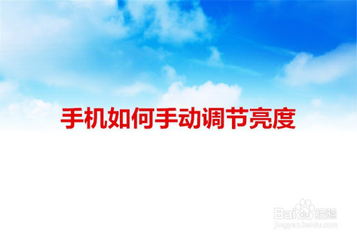 安卓手机亮度调整技巧：让你的手机更贴合生活需求  第6张