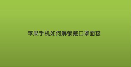 口罩时代，安卓手机解锁新攻略：人脸识别技术的应用与挑战  第6张