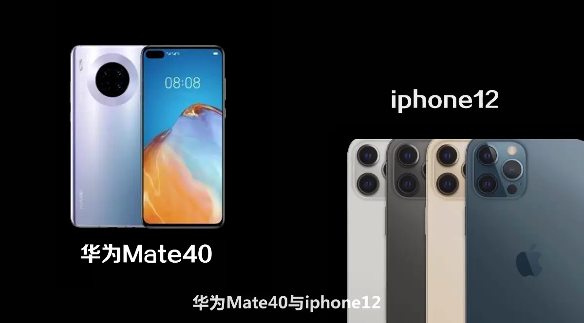 5G 智能手机市场：华为 Mate40Pro 与苹果 iPhone12 谁更胜一筹？  第7张