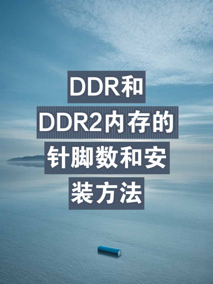 DDR2 内存条的历史、特点及在笔记本电脑中的应用  第2张