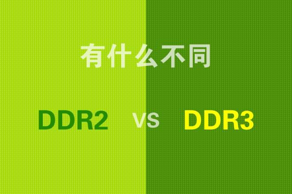 ddr2和r3哪个好 DDR2 与 DDR3：性能与怀旧的较量，速度与节能的对决  第6张