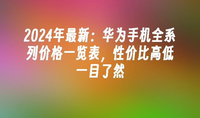 5G 手机性价比超高，兼具亲民价格与卓越性能，优势不止速度快  第1张