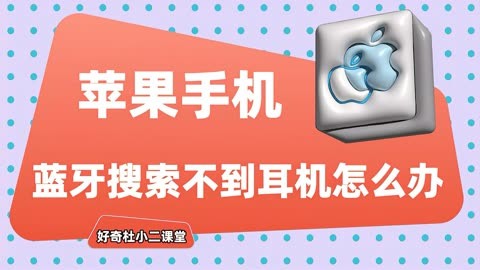 安卓与苹果蓝牙连接不兼容问题频发，如何解决？  第4张