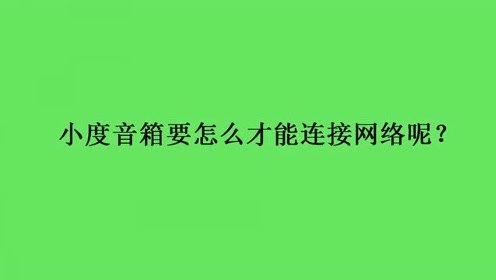 小度音箱连接步骤及注意事项，你知道多少？