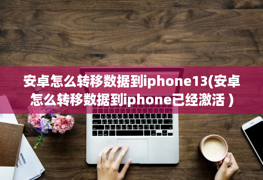 安卓系统应用迁移至苹果设备：复杂工作与独特解决方案探讨  第8张