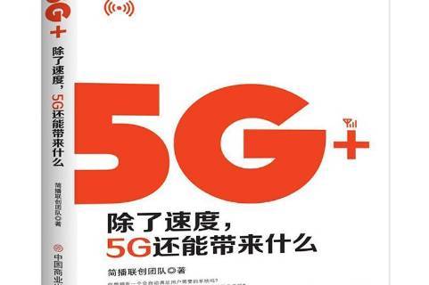 5G 技术：速度提升带来的生活变革  第6张