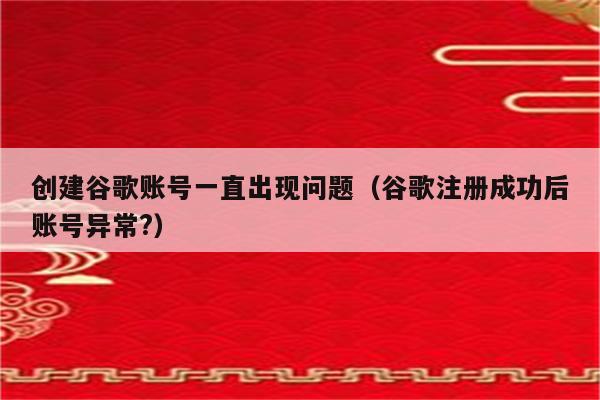 注册谷歌账号：网络环境与设备准备缺一不可  第5张