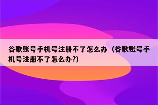 注册谷歌账号：网络环境与设备准备缺一不可  第6张