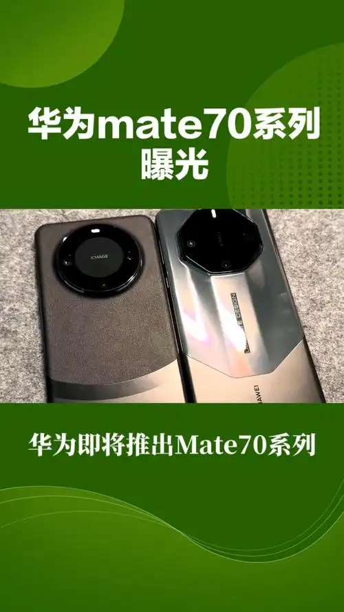 惊爆！华为Mate 70系列预热火爆，明天将发布  第12张