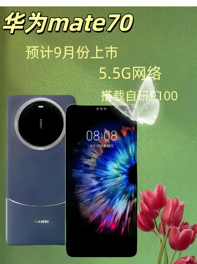 惊爆！华为Mate 70系列预热火爆，明天将发布  第6张