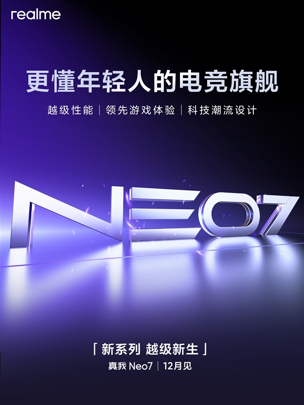 惊！realme Neo系列独立，Neo7将以何惊艳横扫中端战场？  第7张