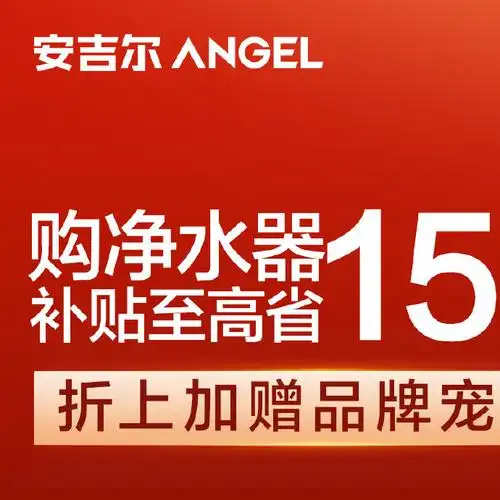 惊！安吉尔37周年感恩回馈，家电焕新补贴即将截止，赶紧  第6张