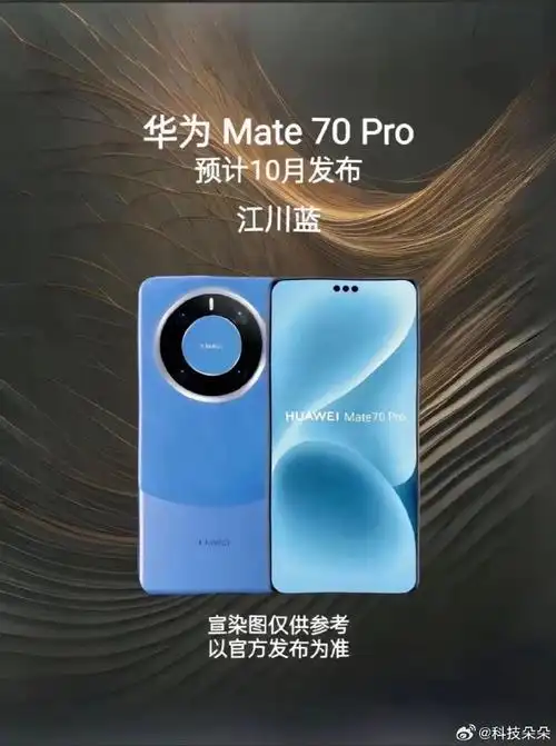 明日发布！华为Mate 70系列五款机型将亮相，预装纯血鸿蒙系统  第2张