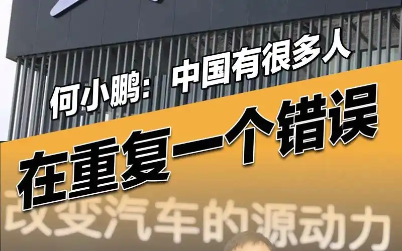 惊！小鹏汽车董事长何小鹏称特别感谢雷军：他指出企业管理痛点  第3张