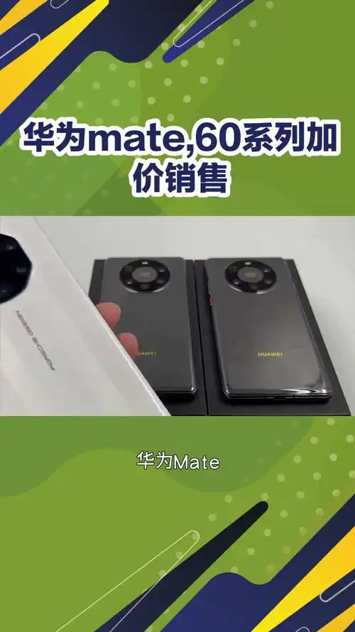 惊爆！Mate 60系列销量超1400万，Mate 70会否更猛？  第5张