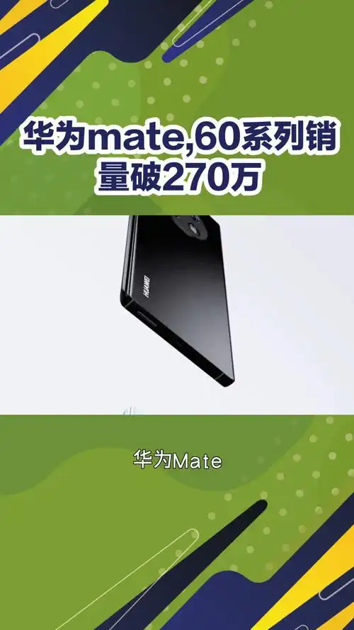 惊爆！Mate 60系列销量超1400万，Mate 70会否更猛？  第6张