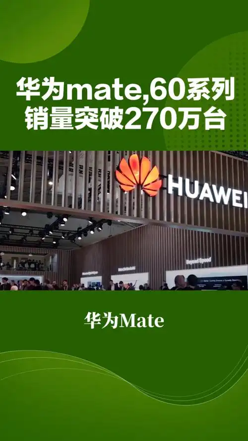 惊爆！Mate 60系列销量超1400万，Mate 70会否更猛？  第7张