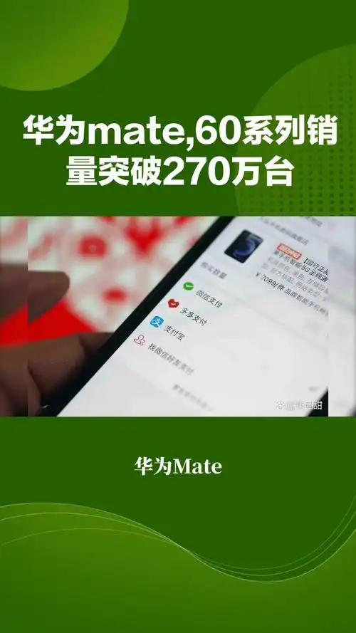 惊爆！Mate 60系列销量超1400万，Mate 70会否更猛？  第8张