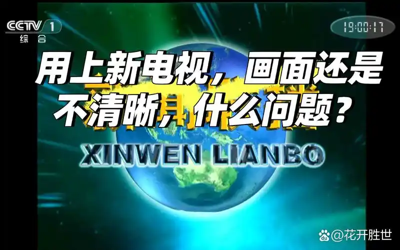 ?以为电视参数高就好？错！买前必看这两点  第3张