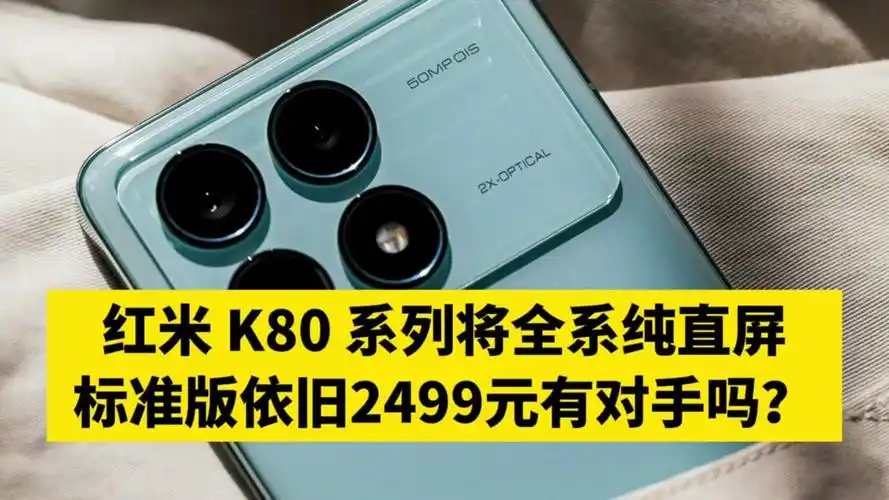 【惊】REDMI K80 Pro通讯强却要涨价？背后原因是啥？  第12张