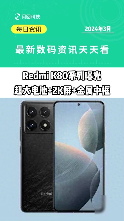 【惊】REDMI K80 Pro通讯强却要涨价？背后原因是啥？  第4张