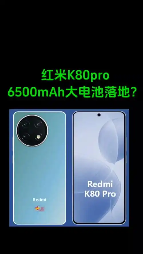 【惊】REDMI K80 Pro通讯强却要涨价？背后原因是啥？  第5张