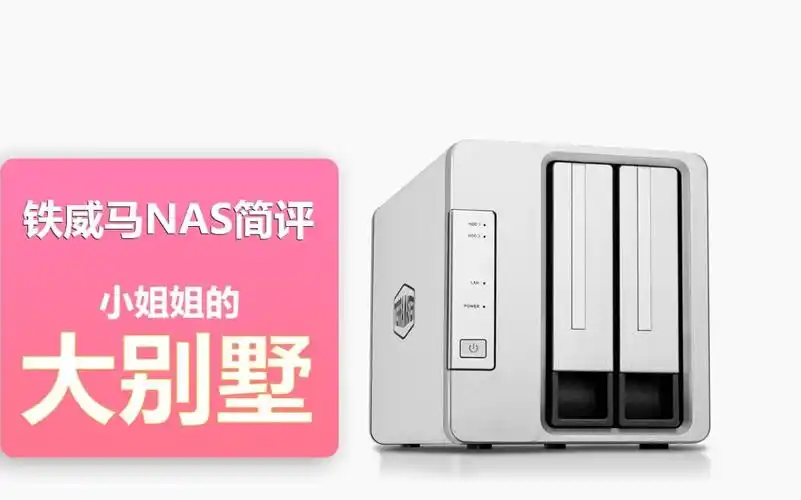 铁威马F8 SSD Plus：NAS中的卓越之选，你知道吗?  第11张