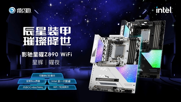 影驰Z890星辉/曜夜主板震撼上市，8667MHz超频潜力引爆科技圈  第2张