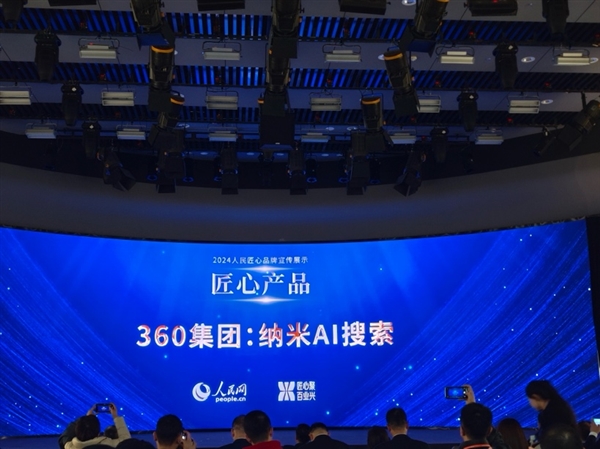 360纳米AI搜索入选人民匠心产品案例，揭秘搜索引擎3.0时代的未来演化方向  第2张