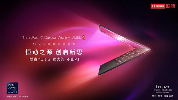 联想ThinkPad X1 Carbon Aura AI元启版：三大革新打造AI PC新标杆，开启高效办公新时代  第2张