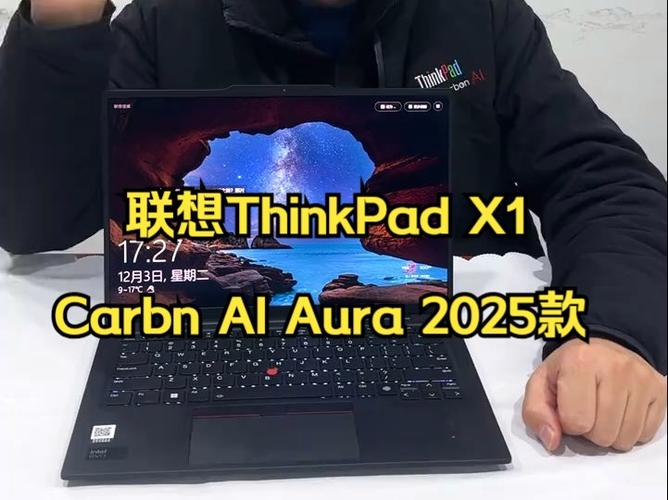 联想ThinkPad X1 Carbon Aura AI元启版：三大革新打造AI PC新标杆，开启高效办公新时代  第12张