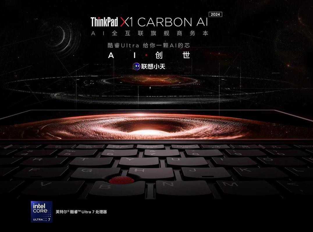 联想ThinkPad X1 Carbon Aura AI元启版：三大革新打造AI PC新标杆，开启高效办公新时代  第10张