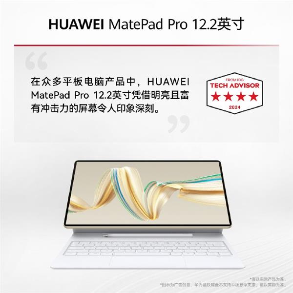 HUAWEI MatePad Pro 12.2英寸荣获2024年度全球最佳创新奖，专业创作者与职场人士的最佳创作伙伴  第4张