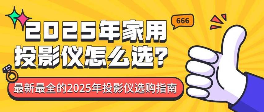 2025年投影仪选购终极指南：揭秘四大光源技术，助你轻松打造家庭影院