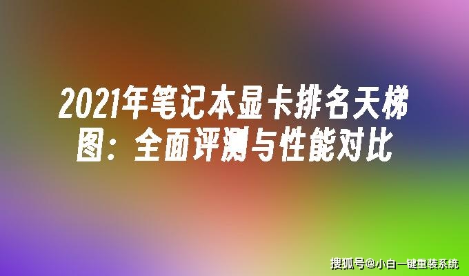 新手必看！微星GT笔记本升级RTX 3080，游戏表现大比拼  第4张