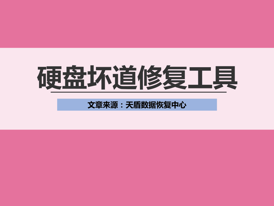 十年经验总结！硬盘修复八招高效实用，教你如何保障数据安全  第1张