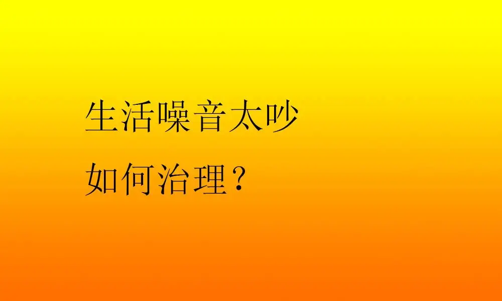 新手必看！购买音响后第一次碰到这个问题，解决方法大揭秘  第4张