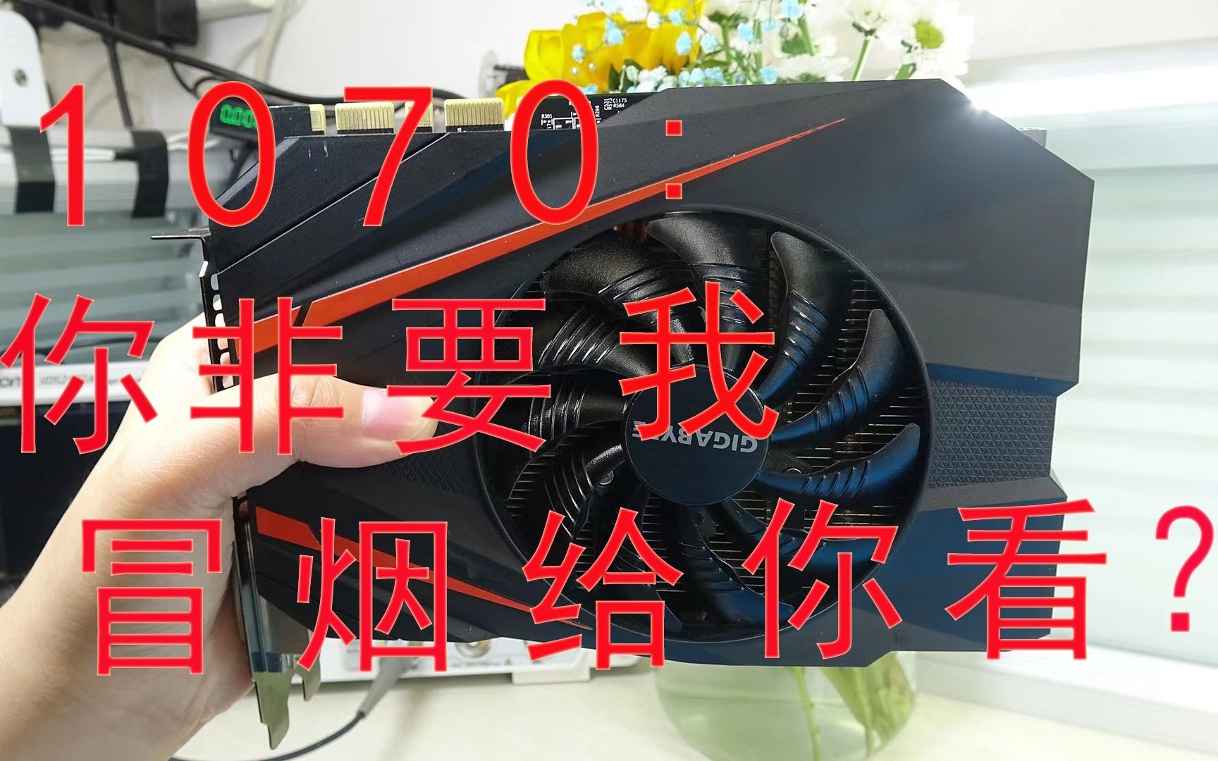 GT730显卡警示！供电老化积灰成隐患，网络安全当心  第2张