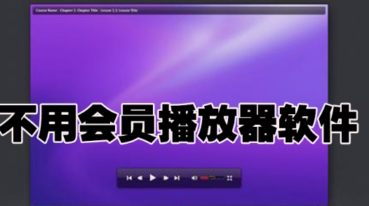 家庭观影体验必备！深度解析电视安卓系统播放器功能特色  第5张