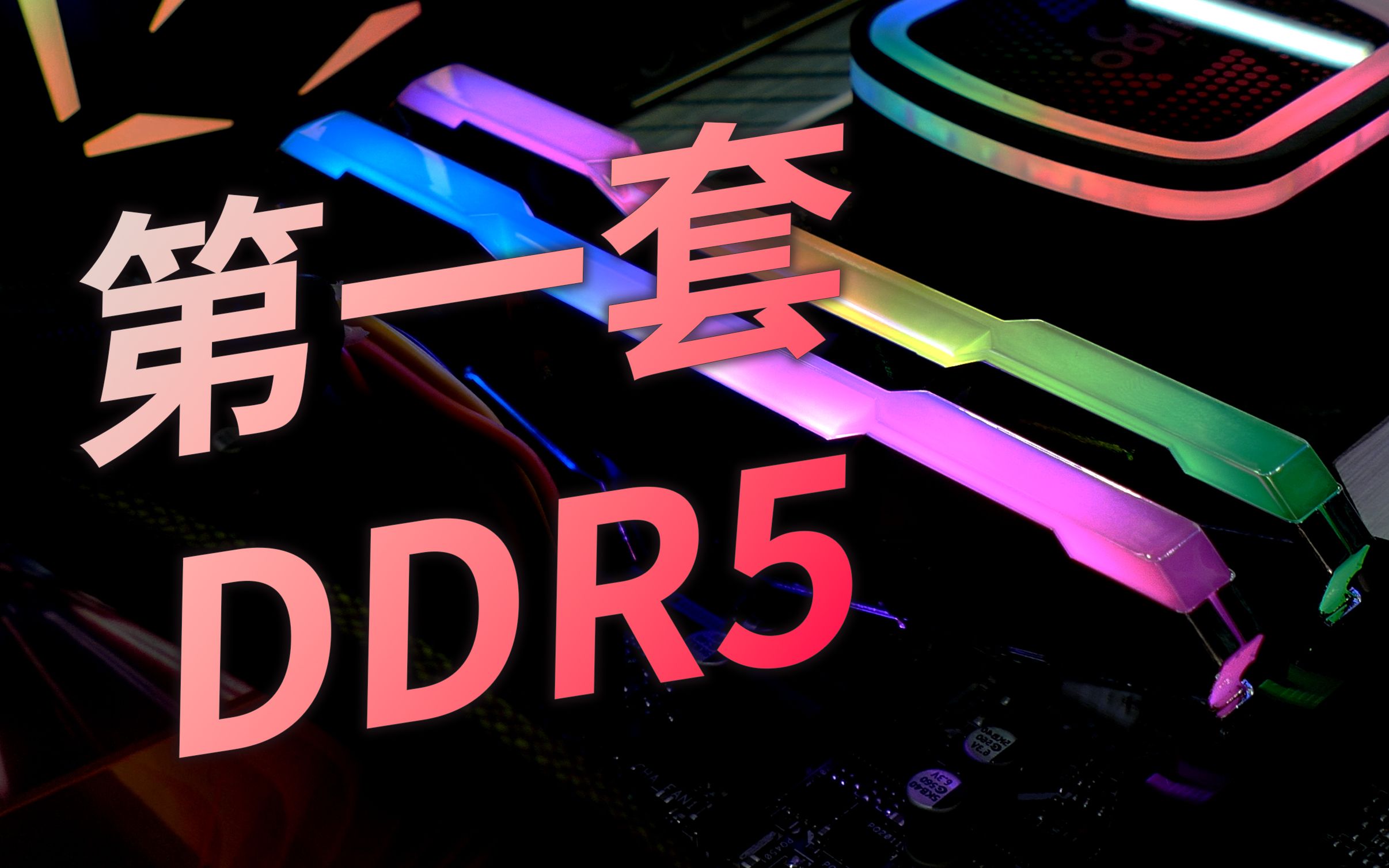 DDR5啥意思 DDR5内存：计算机硬件技术的重大飞跃，传输速率大幅提升  第4张