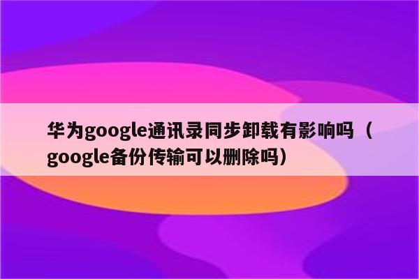 安卓手机系统备份详解：Google账号备份让数据永不丢失  第4张