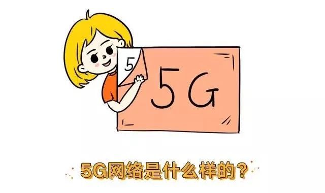 5G 时代已来：速度惊人，应用广泛，你准备好了吗？  第4张
